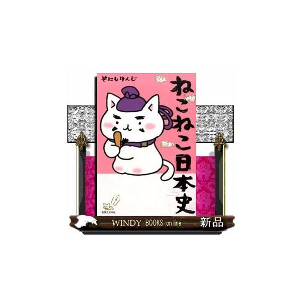 ねこねこ日本史 Amazon.co.jp: ねこねこ日本史 (コンペイトウ書房) : そにし