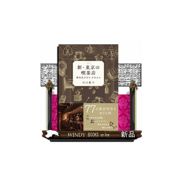 [本/雑誌]/新・東京の喫茶店 琥珀色の日々、それから/川口葉子/著