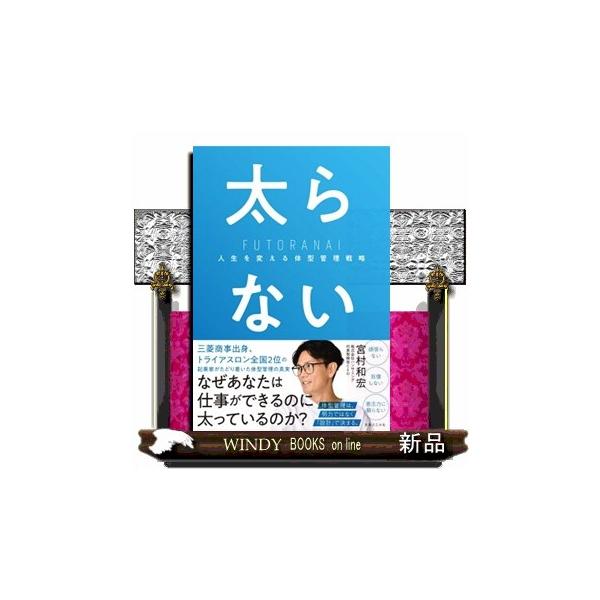 太らない 人生を変える体型管理戦略