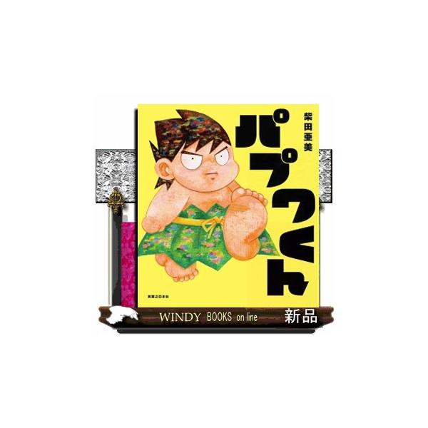 パプワくん