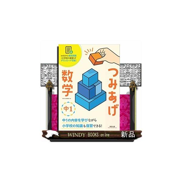 中1の内容を学びながら，関連する小学校の知識も復習できる！「新しい内容を学ぶにつれて，だんだん理解ができなくなってきた…」「前に習った内容がうろ覚えで，きちんと定着しているか自信がない…」，このような悩みを持つ方に特にオススメ！中１の数学の...