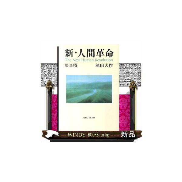 新・人間革命　第１８巻  聖教ワイド文庫　０４６