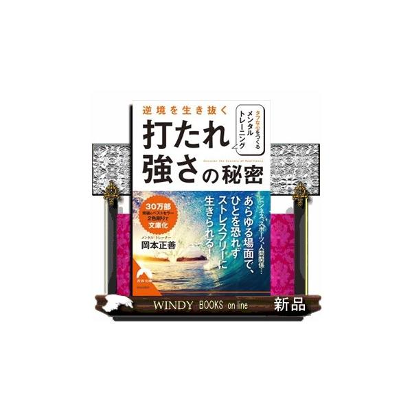 逆境を生き抜く「打たれ強さ」の秘密 タフな心をつくるメンタルトレーニング