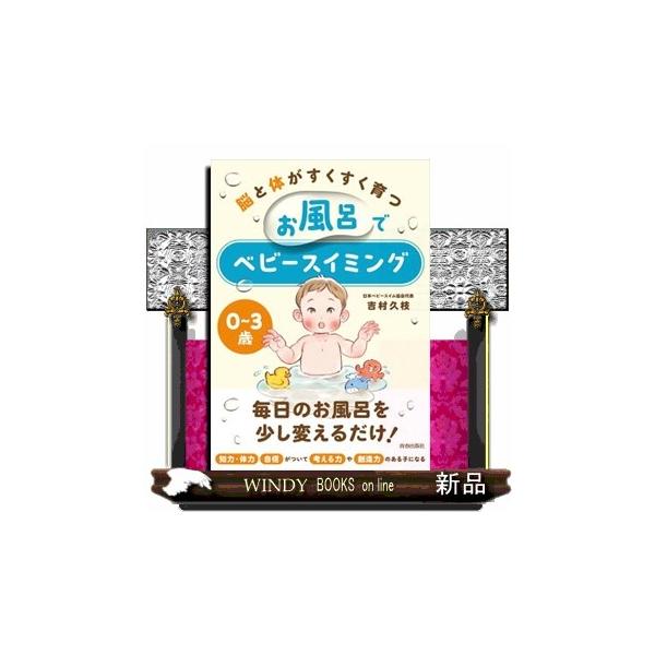 [本/雑誌]/脳と体がすくすく育つお風呂でベビースイミング 0〜3歳/吉村久枝/著