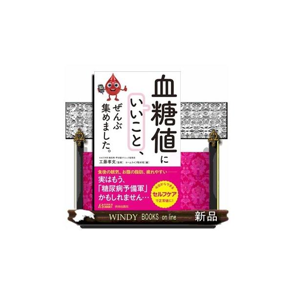 「血糖値にいいこと」、ぜんぶ集めました。  青春新書プレイブックス　Ｐー１２５０