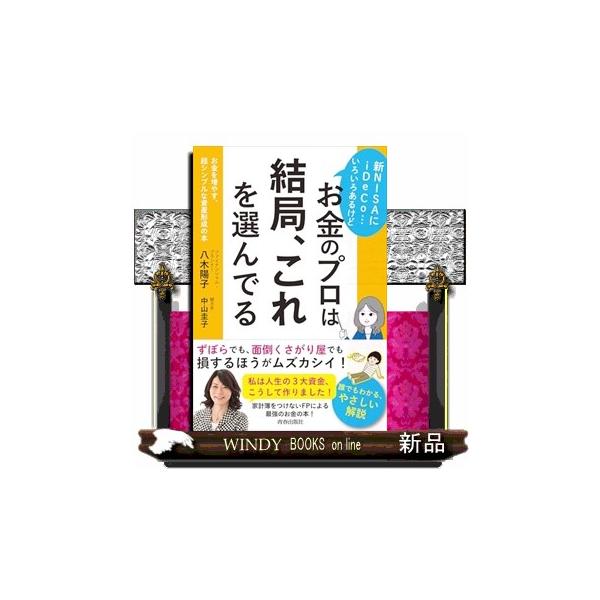 新NISAにiDeCo…いろいろあるけどお金のプロは結局、これを選んでる。