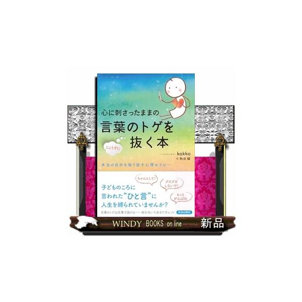 [Release date: September 24, 2025]「ちゃんとしなさい」（→ちゃんとできない私はダメだと思い込む）、「人に迷惑をかけないで」（→人に迷惑をかけたらどうしようといつも不安）、「ダメね」（→自分はダメな人間だと自...