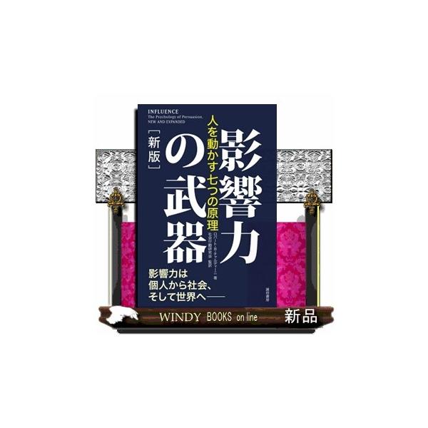テクノロジーやソーシャルメディアの発達により、影響力の波が個人から社会、そして世界へと広がっていく現代社会。人はなぜ動かされるのか、どうしたら騙されないのか、著者の解き明かす人間心理のメカニズムから、その秘策を紹介。