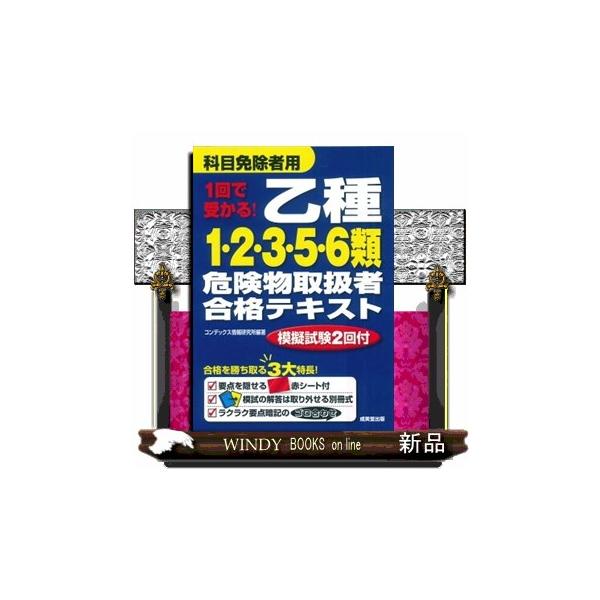 本書は乙４所有者を対象にしたテキストです。赤シートで重要ポイントを隠しながら読むことで、自然と知識が身に付きます。各類ごとに、２回の模擬試験付。総仕上げまで１冊でこなせます。模擬試験の解答解説は答え合わせしやすい別冊式。取り外して使用できます。