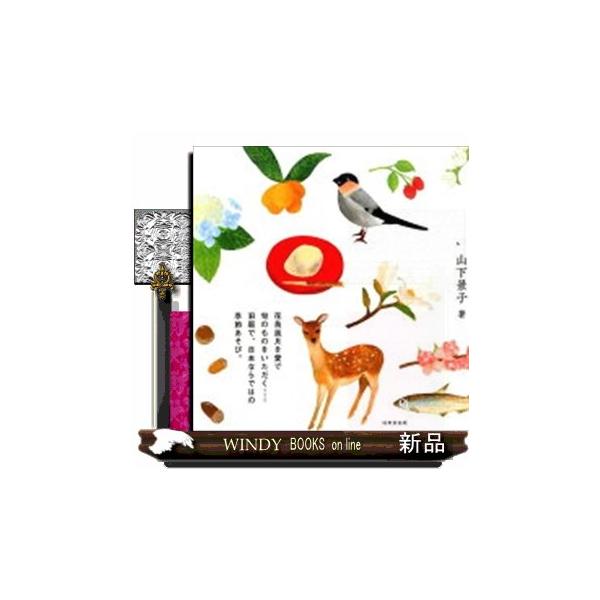 二十四節気と七十二候の季節手帖/山下景子