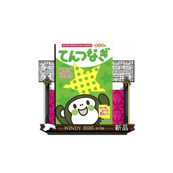 数字を順番につなげていくと、絵が出てくるパズルです。遊びながら１〜６０までの数字を無理なく学ぶことができます。シールをはりながら問題をといていくので、最後まであきることなく、楽しみながら学ぶことができます。バッグにすっぽりはいる小さなサイズ...