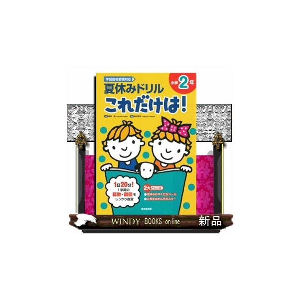 1学期の学習内容を中心に算数と国語の重要ポイントがしっかり身につく、基礎重視のドリル。１つの単元が２０分程度で解けるようになっていて、毎日１単元ずつ解くことで、効率よく１学期の復習をすることができる。別冊の解答には、学習のポイントや注意点を...