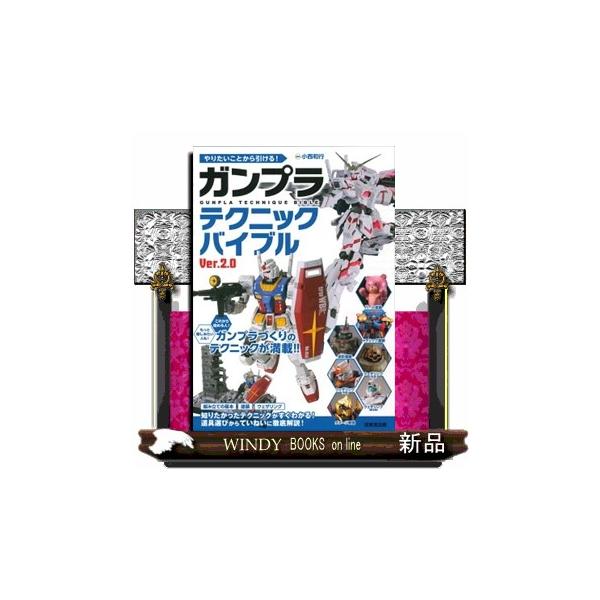 これから始める人！もっと楽しみたい人も！ガンプラづくりのテクニックが満載！！組み立ての基本、塗装、ウェザリング。知りたかったテクニックがすぐわかる！道具選びからていねいに徹底解説！
