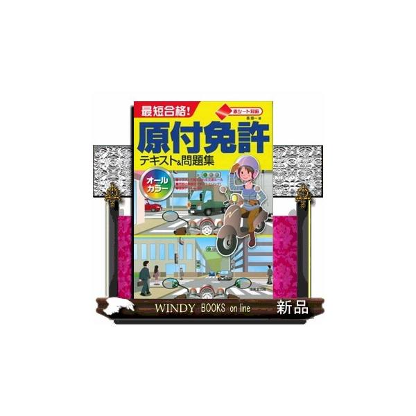 赤シート対応 最短合格!原付免許テキスト&問題集 Amazon.co.jp: 最短合格!原付免許テキスト&問題集 : 長 信一: 本