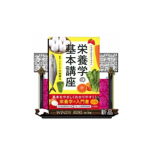 [本/雑誌]/いちばんわかりやすい栄養学の基本講座/川端輝江/監修