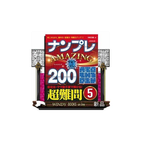 ナンプレＡＭＡＺＩＮＧ２００ 超難問 ５