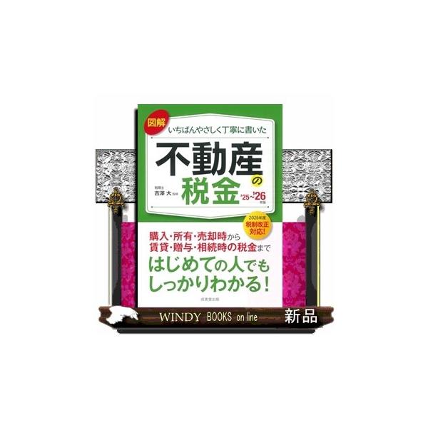 [本/雑誌]/図解いちばんやさしく丁寧に書いた不動産の税金 2025-2026年版/吉澤大/監修