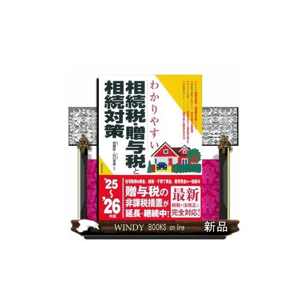 わかりやすい相続税・贈与税と相続対策 ’25〜’26年版/加藤厚/山口里美