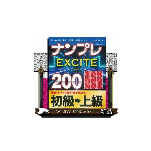 ナンプレＥＸＣＩＴＥ２００初級→上級