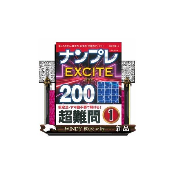 ナンプレＥＸＣＩＴＥ２００超難問 １