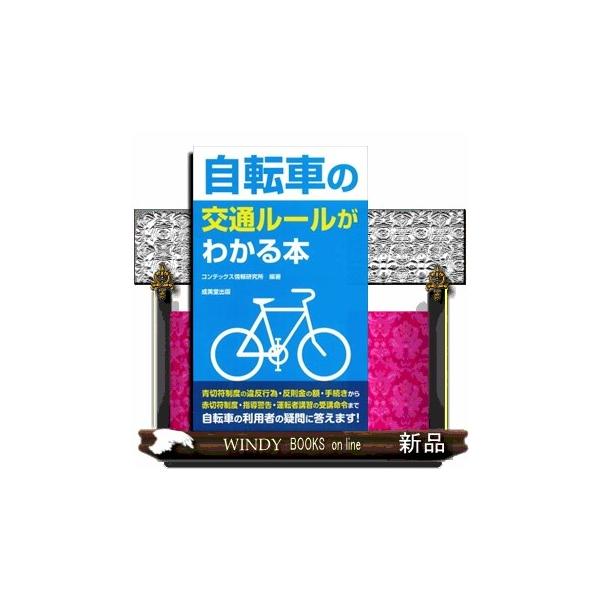 自転車の交通ルールがわかる本