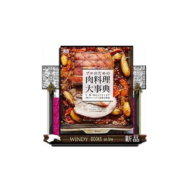 プロのための肉料理大事典 牛・豚・鳥からジビエまで300のレシピと技術を解説/ニコラ・フレッチャー/田辺晋太郎/リース恵実/レシピ