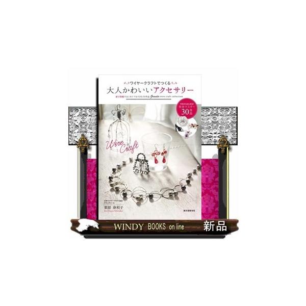 ワイヤークラフトでつくる大人かわいいアクセサリー原寸型紙ではじめて