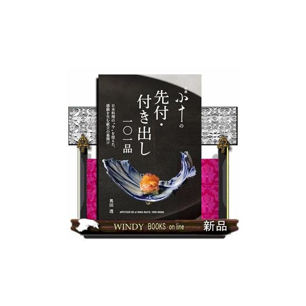【送料無料】[本/雑誌]/銀座小十の先付・付き出し一〇一品 日本料理の“今”を捉えた、感動を生む献立の幕開け/奥田透/著