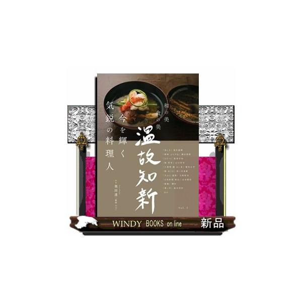 【送料無料】[本/雑誌]/温故知新 和の美 食の美 Vol.2/奥田透/監修