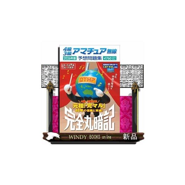 ４級３級アマチュア無線予想問題集　２０２６年版  完全丸暗記