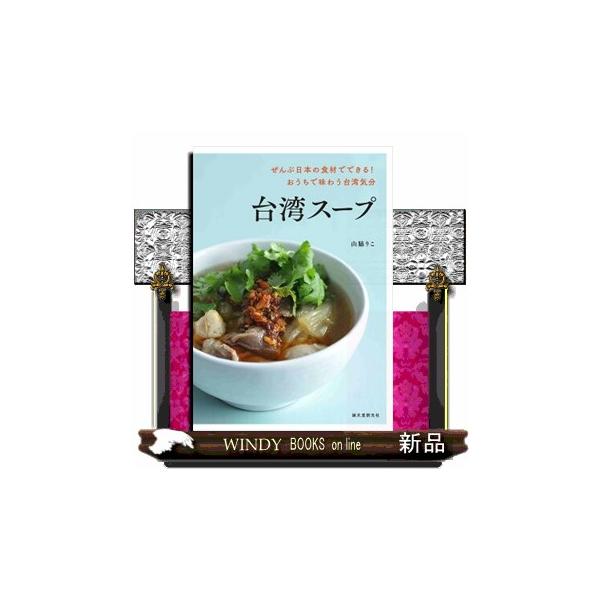 台湾スープ ぜんぶ日本の食材でできる!おうちで味わう台湾気分/山脇りこ/レシピ