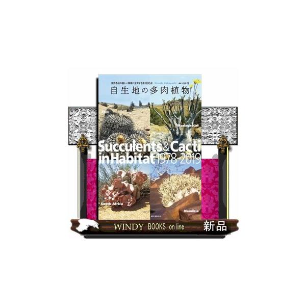 【送料無料】[本/雑誌]/自生地の多肉植物 世界各地の厳しい環境に生育する姿800点/小林浩/編著