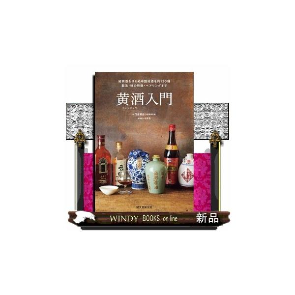 【送料無料】[本/雑誌]/黄酒入門 紹興酒をはじめ中国地酒を約120種 製法・味の特徴・ペアリングまで/門倉郷史/著 今井亮/料理協力