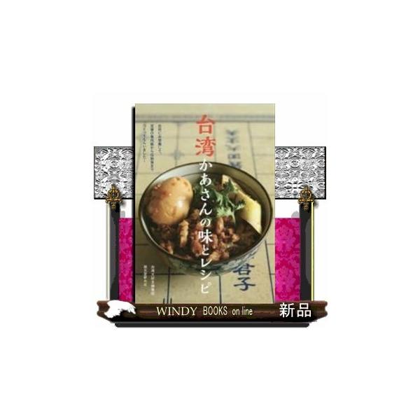 台湾かあさんの味とレシピ 台所にお邪魔して 定番の魯肉飯から伝統食までつくってもらいました 出版社 誠文堂新光社 著者 台湾大好き編集 Buyee Servis Zakupok Tretim Licom Buyee Pokupajte Iz Yaponii
