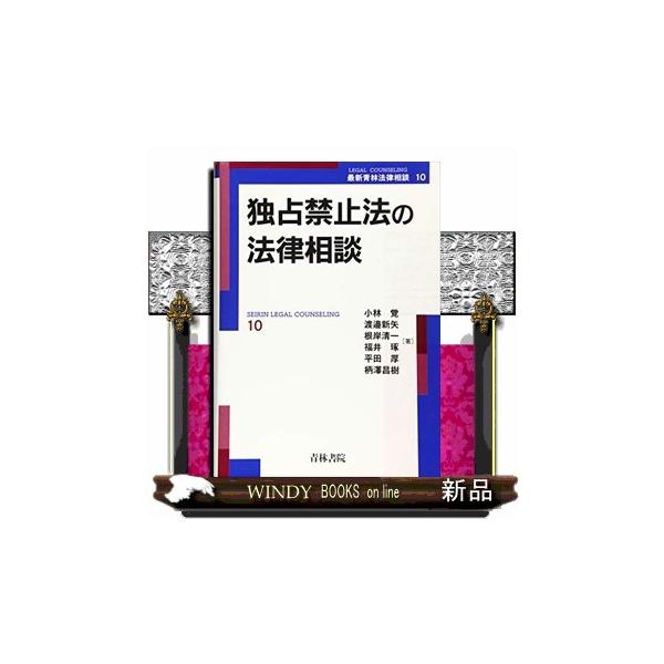 独占禁止法の法律相談 最新青林法律相談 １０