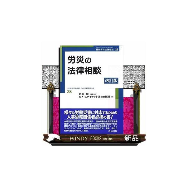 労災の法律相談 改訂版 最新青林法律相談 ２８