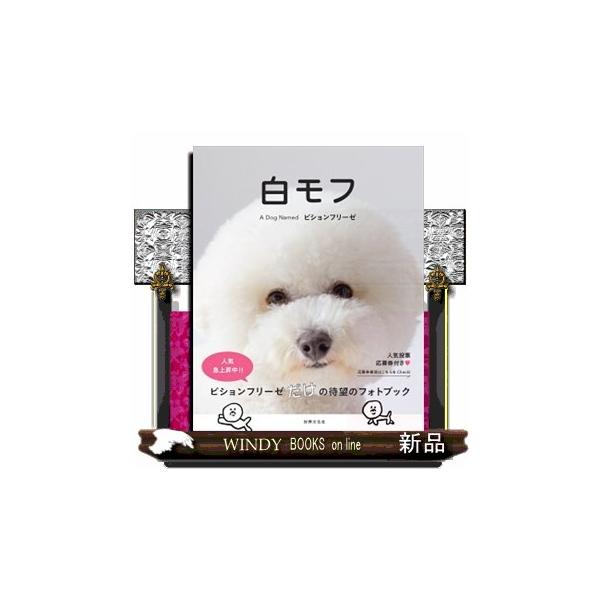 白モフ A Dog Named ビションフリーゼ 出版社 世界文化社 著者 0 内容 もふもふ犬 ビションフリーゼ初の写真集 ｓ Buyee Buyee 提供一站式最全面最专业现地yahoo Japan拍卖代bid代拍代购服务 Bot Online