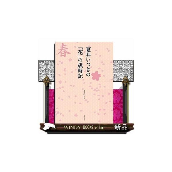 四季花日記 夏: いけばな歳時記 四季花日記 いけばな歳時記 春夏秋冬 4