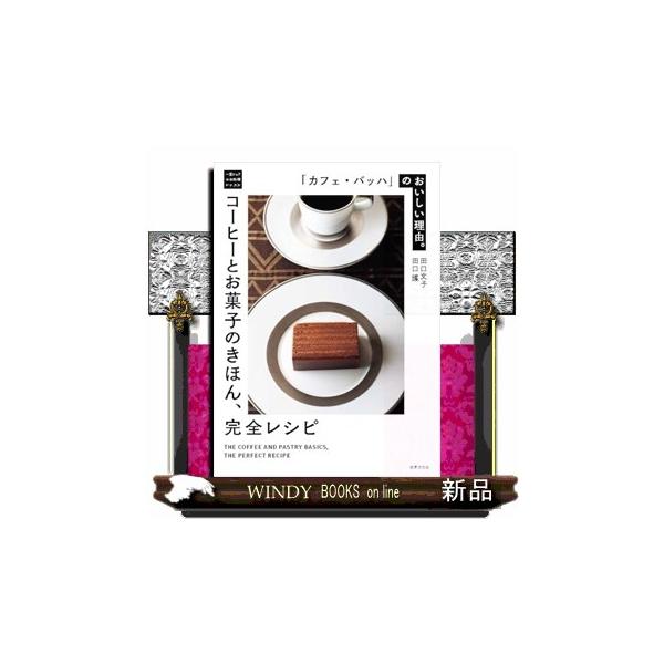 「カフェ・バッハ」のおいしい理由。　コーヒーとお菓子のきほん、完全レシピ 一流シェフのお料理レッスン