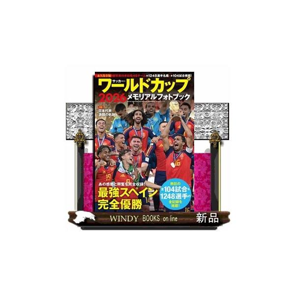 サッカー・ワールドカップ２０２６メモリアルフォトブック ＢＩＧＭＡＮスペシャル
