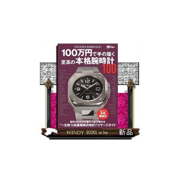 １００万円で手の届く至高の本格腕時計１００ ＢＩＧＭＡＮスペシャル 時計Ｂｅｇｉｎ特別編集