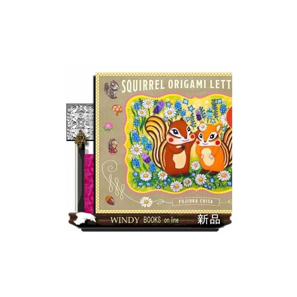 [Release date: February 5, 2026]「リスを描く作家」藤岡ちささんの40絵柄のおりがみと小さなリスたちのおはなし・藤岡ちささんの絵が詰まったおりがみ型のレターブック・ミシン目で切り離して使用できる40絵柄のおりが...