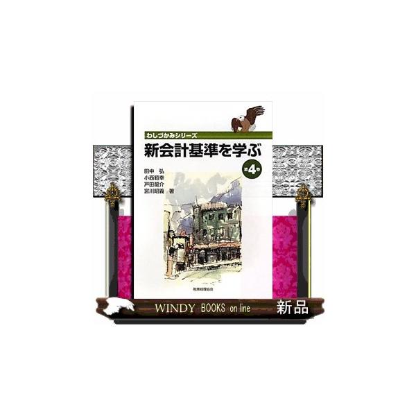 新会計基準を学ぶ 第4巻 わしづかみシリーズ