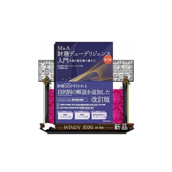 財務DDを実際に進める手順と調査報告書の作成方法を勘定科目別に解説。DDの目的別の留意点を付加した改訂版。