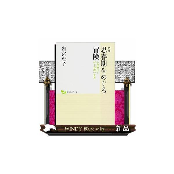 [本/雑誌]/思春期をめぐる冒険 心理療法と村上春樹の世界 (創元こころ文庫)/岩宮恵子/著