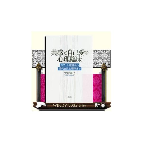 共感と自己愛の心理臨床 コフート理論から現代自己心理学まで S 9784422116266 Windy Books On Line 通販 Yahoo ショッピング