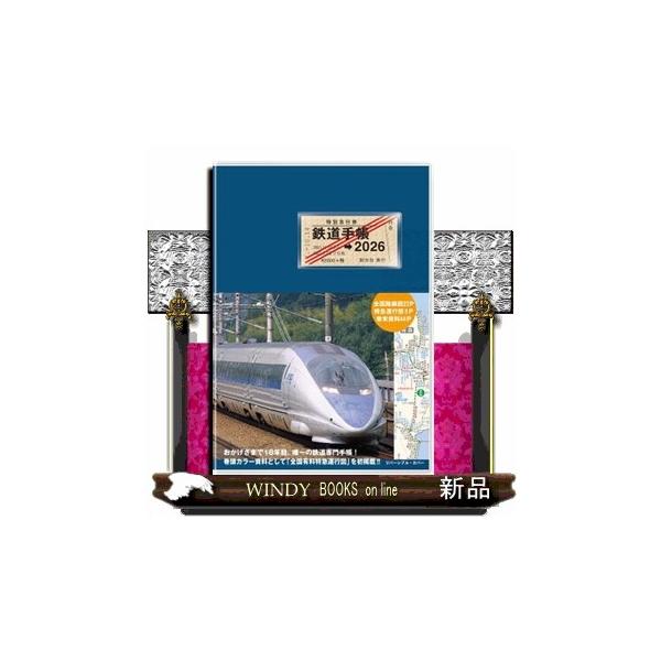 鉄道手帳 ２０２６年版