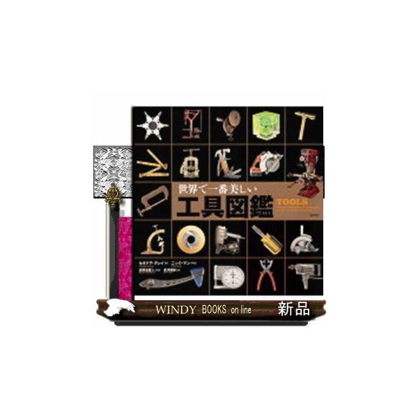 世界で一番美しい工具図鑑