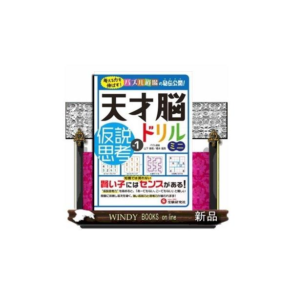 内容：“仮説思考力”を高めると、「あーでもない、こーでもない」と難しい問題に挑戦し答えを導く、強い忍耐力と思考力が養われます！$$目次ナンバープレイスてんびんビルディング道をつくるブロック分け推理