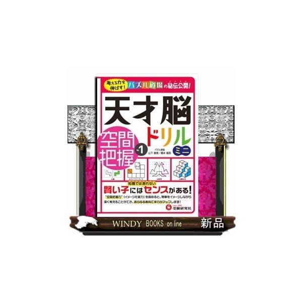 内容：“空間把握力”（イメージ化能力）を高めると、物事をイメージしながら深く考えることができ、あらゆる教科で学力がアップします！$$目次積み木転写紙切り鏡・タイルサイコロ立体感覚